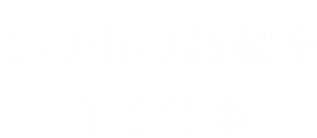 この街の鼓動を守る仕事_sp