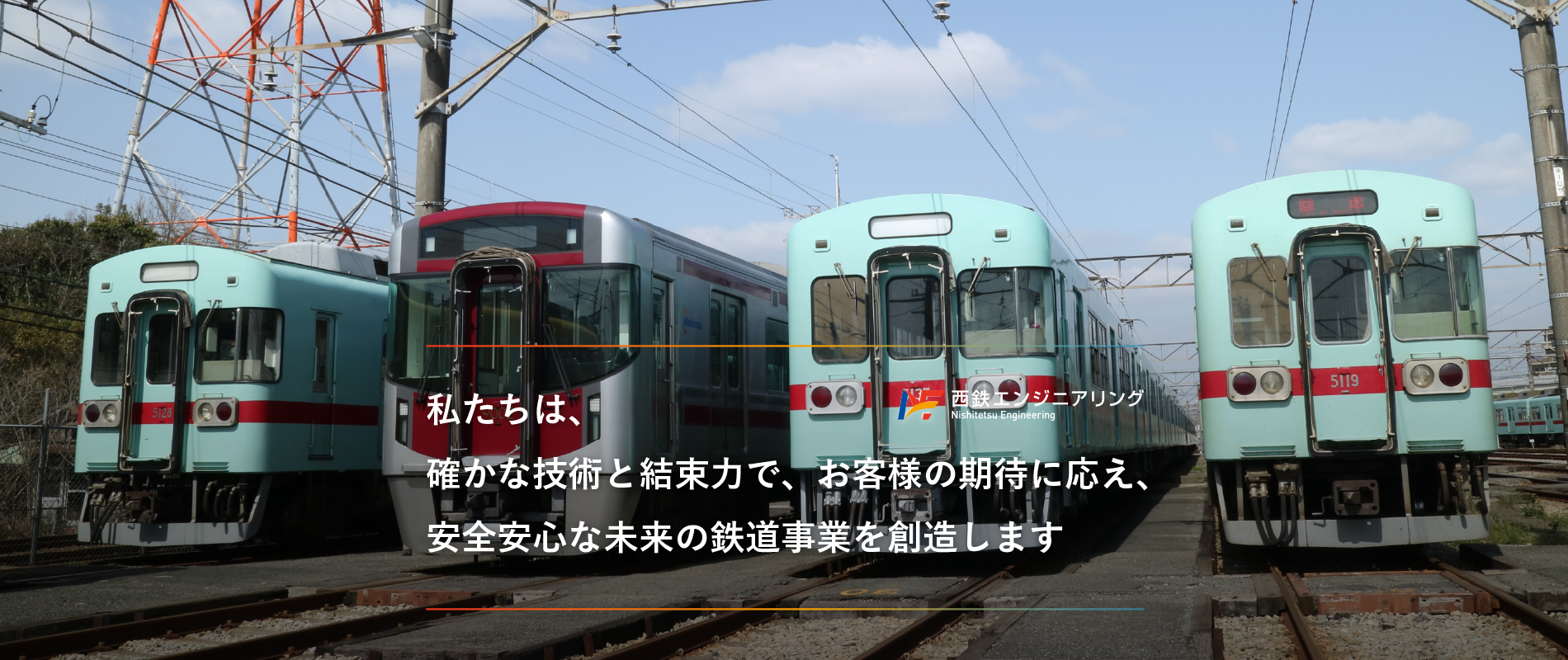 会社案内 西鉄エンジニアリング